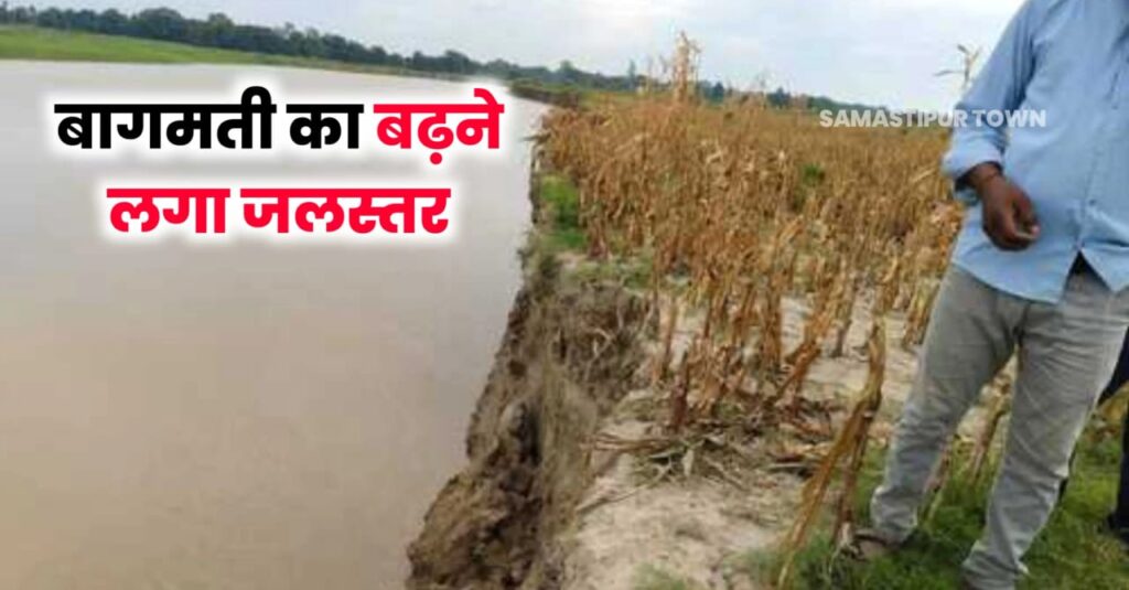 समस्तीपुर से गुजरने वाली बागमती नदी के जलस्तर में अचानक होने लगी वृद्धि , कटाव शुरू 1 IMG 20250618 WA0008
