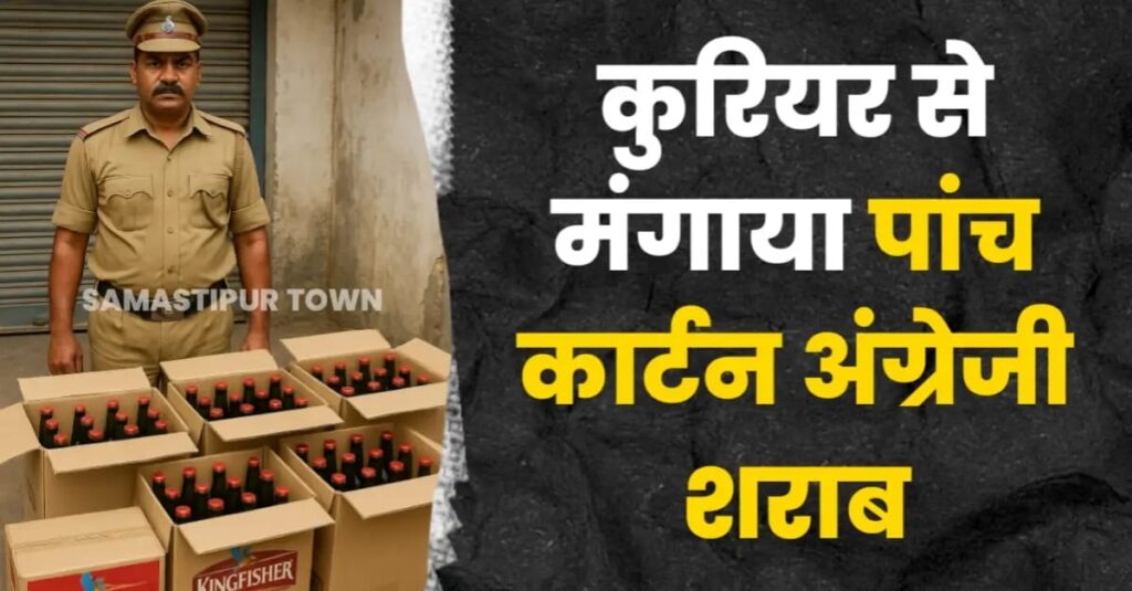समस्तीपुर में कुरियर से मंगाया पांच कार्टन अंग्रेजी शराब, गंध आने पर कुरियर कर्मी ने पुलिस को दी सूचना 1 IMG 20250619 WA0008