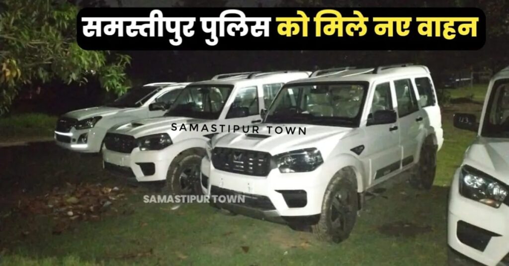 CM नीतीश ने समस्तीपुर पुलिस को दी 8 चार चक्का वाहन व एक बुलेट बाइक, सभी SDPO के लिए नये स्कॉर्पियो वाहन 1 IMG 20250619 WA0098