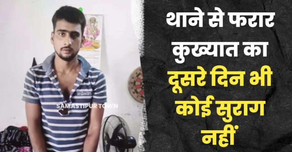 समस्तीपुर नगर थाने से फरार कुख्यात का दूसरे दिन भी कोई सुराग नहीं, ड्यूटी में तैनात दोनों सिपाहियों पर निलंबन की कार्रवाई तय 1 IMG 20250621 WA0148