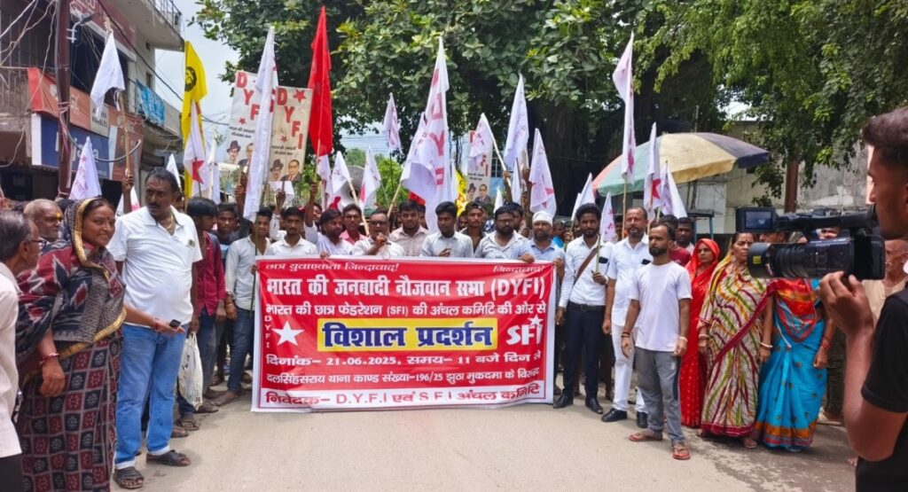छात्र नेता पर झूठे मुकदमे की वापसी की मांग को लेकर DYFI-SFI का दलसिंहसराय थाना घेराव, प्रखंड कार्यालय पर जोरदार प्रदर्शन 1 IMG 20250622 WA0043