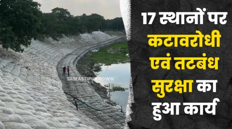 समस्तीपुर जिले में संभावित बाढ़ से बचाव को लेकर 17 स्थलों पर कराए गये तटबंध सुरक्षा के काम 1 IMG 20250624 WA0001