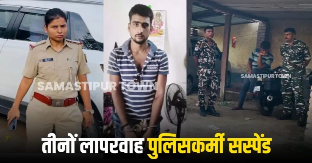 समस्तीपुर नगर थाना परिसर से बैंक लूटकांड के आरोपी के भागने के मामले में महिला दरोगा समेत तीन पुलिसकर्मी निलंबित 1 IMG 20250624 WA0153