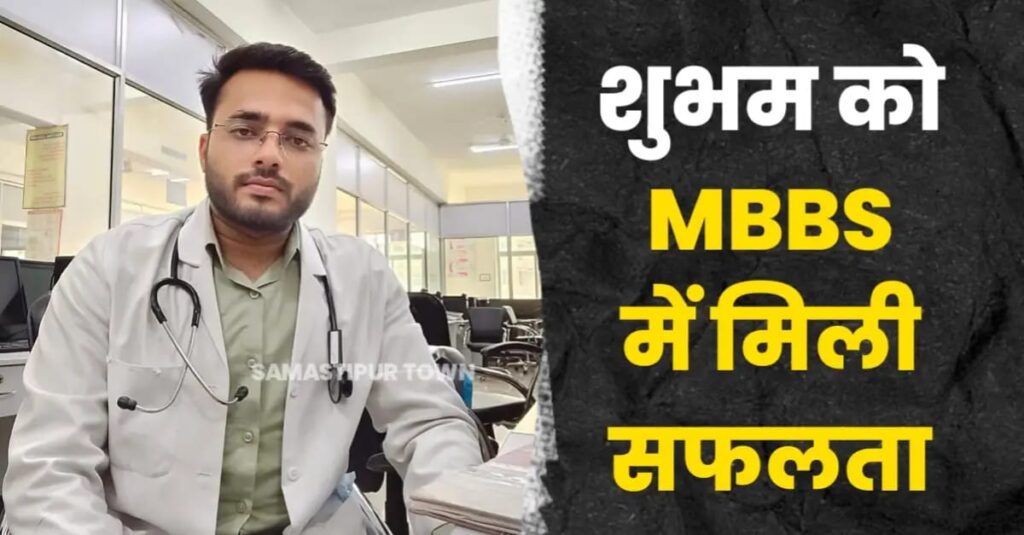 ताजपुर के शुभम को MBBS में मिली सफलता, परिजनों में हर्ष का माहौल 1 IMG 20250625 WA0012