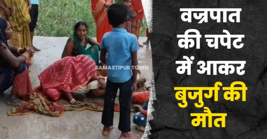 समस्तीपुर: दाह-संस्कार में गये बुजुर्ग की वज्रपात की चपेट में आने से मौत, दर्जनों लोग बाल-बाल बचे 1 IMG 20250625 WA0016