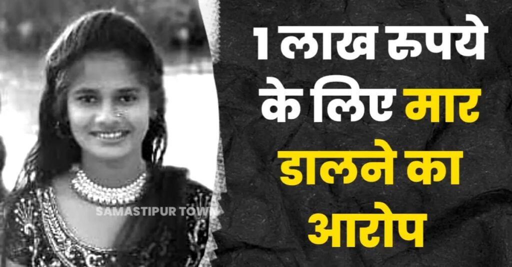 ससुराल वालों पर नवविवाहिता की हत्या का आरोप, मायके वालों का आरोप- "एक लाख रुपए के लिए ससुराल वाला ने मार डाला" 1 IMG 20250625 WA0017