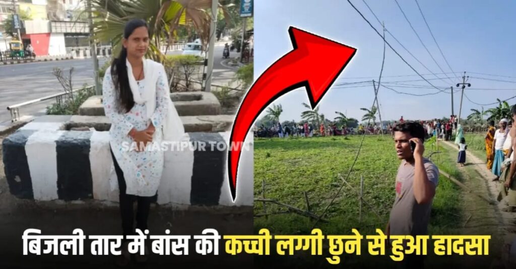 समस्तीपुर: बिजली करंट की चपेट में आने से विवाहिता चांदनी की दर्दनाक मौ'त, मायके में हुआ हादसा 1 IMG 20250628 WA0159