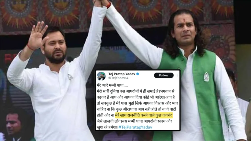 अंदर-बाहर हर जगह हैं जयचंद; तेजस्वी से अलग करने की साजिश जल्द बेनकाब करेंगे तेज प्रताप यादव 1 New Project 195 D55AE40
