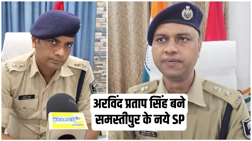 बिहार में 18 IPS का हुआ ट्रांसफर, अशोक मिश्रा की जगह अरविंद प्रताप सिंह बने समस्तीपुर के नये SP 1 Picsart 25 06 14 19 05 14 377