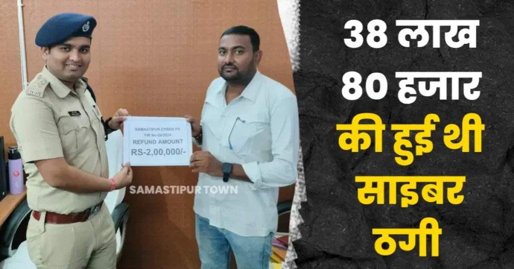 समस्तीपुर पुलिस ने 2 लाख रुपये रिकवर कर लौटाया पीड़ित को, 38 लाख 80 हजार की हुई थी साइबर ठगी 1 20250702 200654