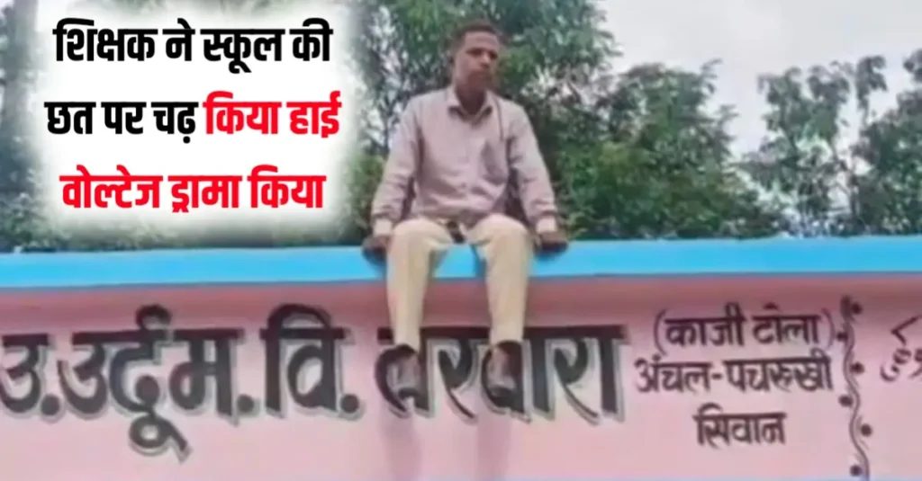 बिहार: 'शिक्षक हूं चुनाव से जुड़ा काम नहीं करूंगा', यह कहते हुए स्कूल की छत पर आ'त्मह'त्या करने चढ़ गए BLO 1 20250706 110242