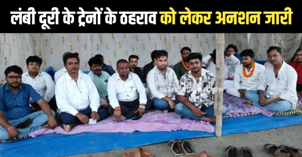 रोसड़ा स्टेशन के जीर्णोद्धार व अमृत भारत एक्सप्रेस समेत अन्य लंबी दूरी के ट्रेनों के ठहराव को लेकर अनशन जारी 1 20250707 083857