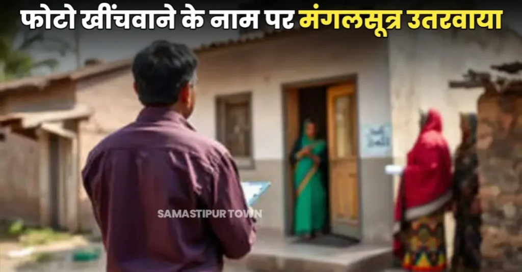 बिहार: फर्जी BLO बनकर आए युवक मंगलसूत्र ले गए, वोटर लिस्ट रिवीजन के नाम पर महिला से लूट 1 20250710 062547