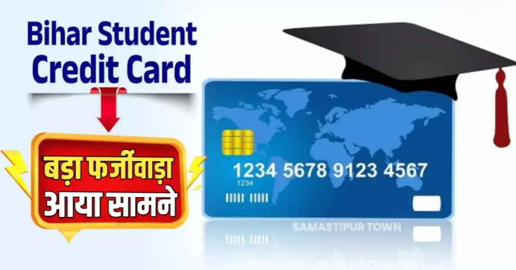 समस्तीपुर में स्टूडेंट क्रेडिट कार्ड योजना में 1 करोड़ 74 लाख का फर्जीवाड़ा, जांच रिपोर्ट समर्पित 1 20250714 091416