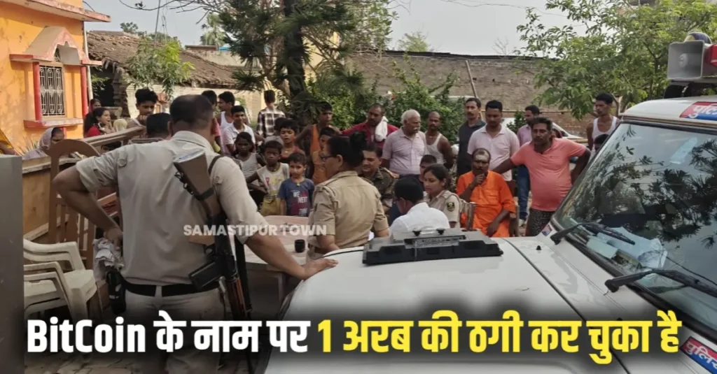 समस्तीपुर में BitCoin के नाम पर एक अरब रुपये लेकर फरार हुए पंकज के घर हुई कुर्की-जब्ती की कार्रवाई 1 20250719 192504