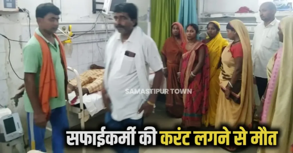 करेंट लगने से दलसिंहसराय नगर परिषद के सफाई कर्मी की मौ'त, अर्थिंग के तार की चपेट में आया 1 20250719 202404