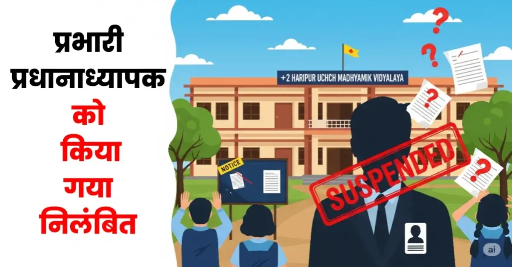 समस्तीपुर: प्रभारी प्रधानाध्यापक को शिक्षा विभाग ने किया निलंबित, नामांकन में ज्यादा पैसे वसूलने समेत कई आरोप लगे 1 20250720 112019