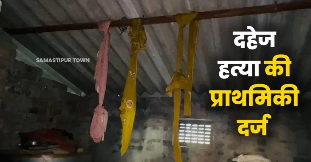 समस्तीपुर: फंदे से लटकर मां व पुत्री की मौत मामले में दहेज ह'त्या की प्राथमिकी दर्ज 1 20250723 075101