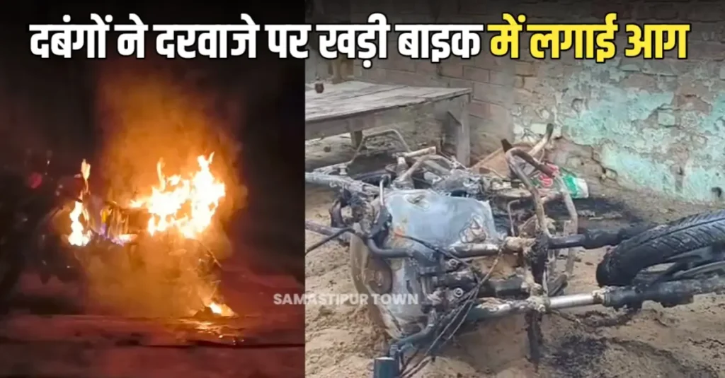 समस्तीपुर में अपराधियों का दुस्साहस: घर के बाहर खड़ी दो बाइक को किया आग के हवाले, 5 लाख की मांगी रंगदारी 1 20250724 111356
