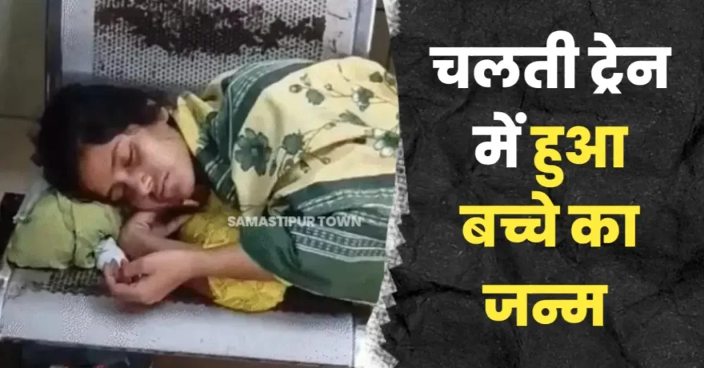 समस्तीपुर में चलती ट्रेन में गूंजी किलकारी, महिला यात्रियों ने सीटों के बीच पर्दा बनाकर निभाई डॉक्टर की भूमिका 1 20250727 191202