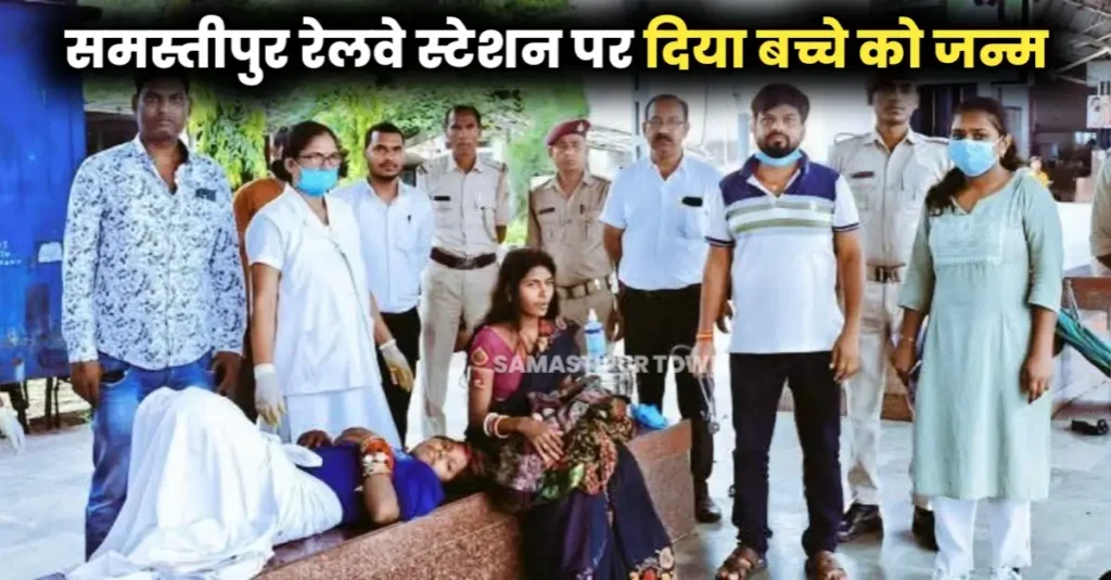 समस्तीपुर रेलवे स्टेशन पर महिला ने दिया बच्चे को जन्म, डॉक्टरों ने निभाई महत्वपूर्ण भूमिका 1 20250729 150928