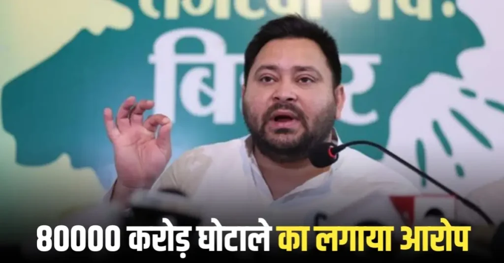 CAG रिपोर्ट का हवाला देकर तेजस्वी यादव ने सीएम नीतीश पर बोला हमला, कहा 80000 करोड़ का हिसाब नहीं दे पाई सरकार 1 20250730 180511