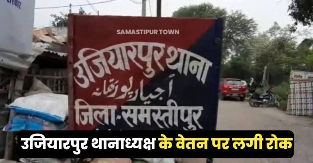 न्यायालय के आदेश पर उजियारपुर थानाध्यक्ष संजय कुमार सिंह का रोका गया वेतन 1 IMG 20250705 WA0178
