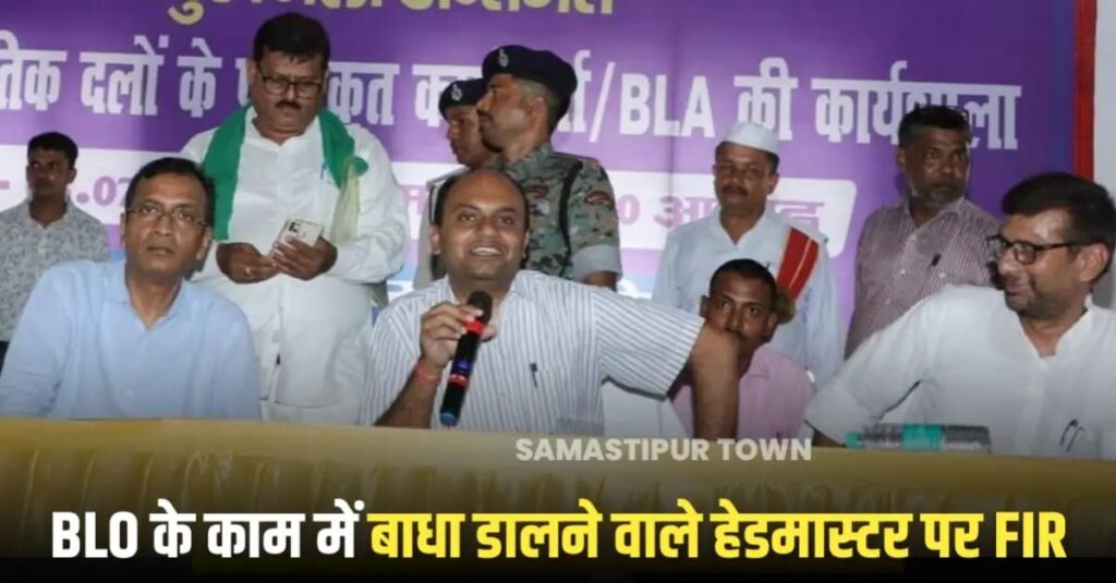 BLO के काम में बाधा पंहुचाने पर नपे हेडमास्टर, समस्तीपुर DM ने दिये FIR के निर्देश 1 IMG 20250706 WA0020