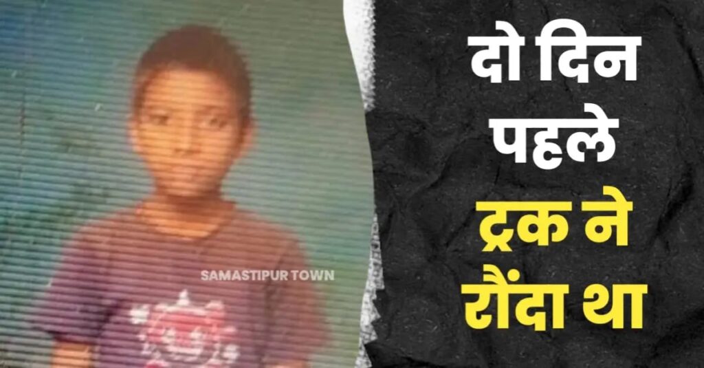 समस्तीपुर : दो दिन पहले कोचिंग जाने के दौरान 11 वर्षीय बच्चे को ट्रक ने रौंदा था, आज इलाज के दौरान हुई मौ'त 1 IMG 20250709 WA0084