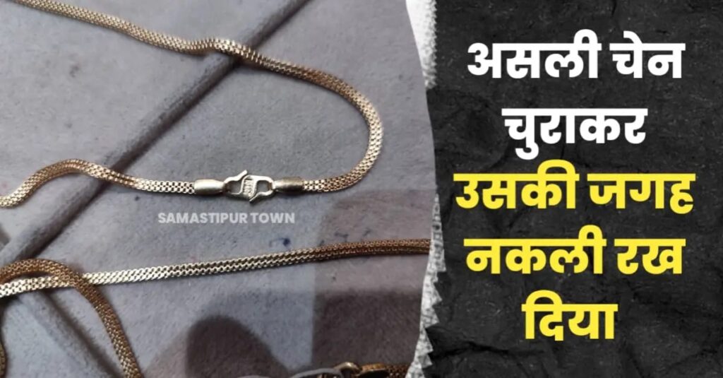 समस्तीपुर तनिष्क शोरूम से असली चेन चुराकर रख दिया नकली, स्टॉक मिलान में हुआ खुलासा 1 IMG 20250710 WA0112