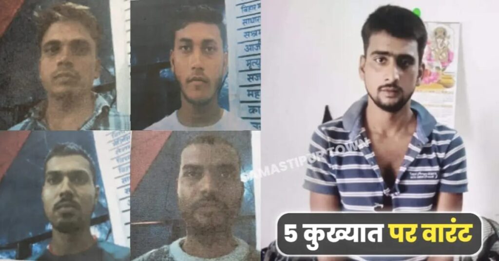 समस्तीपुर पुलिस की गिरफ्त से फरार पांच कुख्यात अपराधियों पर जारी हुआ वारंट इश्तेहार 1 IMG 20250712 WA0061