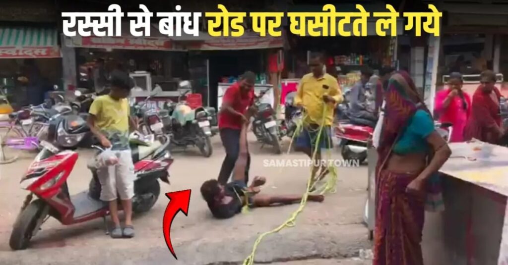 भीड़ का इंसाफ ; समस्तीपुर के थानेश्वर स्थान मंदिर में हंगामे के आरोप में युवक की भीड़ ने की रस्सी से बांधकर बेरहमी से पि'टाई 1 IMG 20250722 WA0079