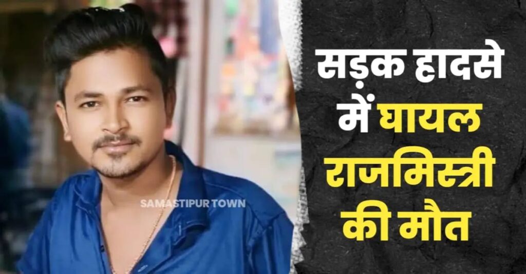 धरमपुर पासवान चौक के पास सड़क हादसे में घायल राजमिस्त्री की इलाज के दौरान मौ'त 1 IMG 20250723 WA0127