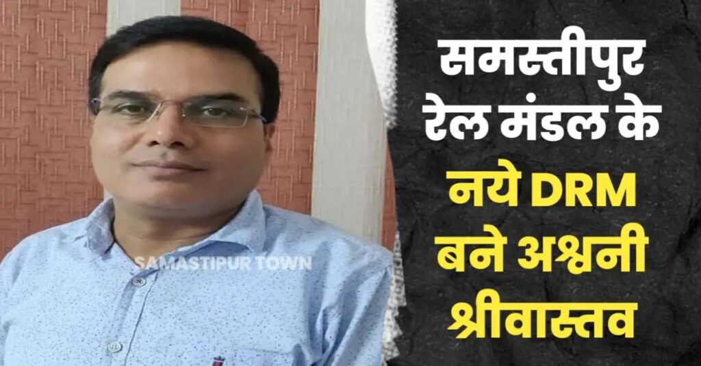 समस्तीपुर रेल मंडल के नये DRM बने अश्वनी श्रीवास्तव, सोनपुर के DRM भी बदले 1 IMG 20250724 WA0317