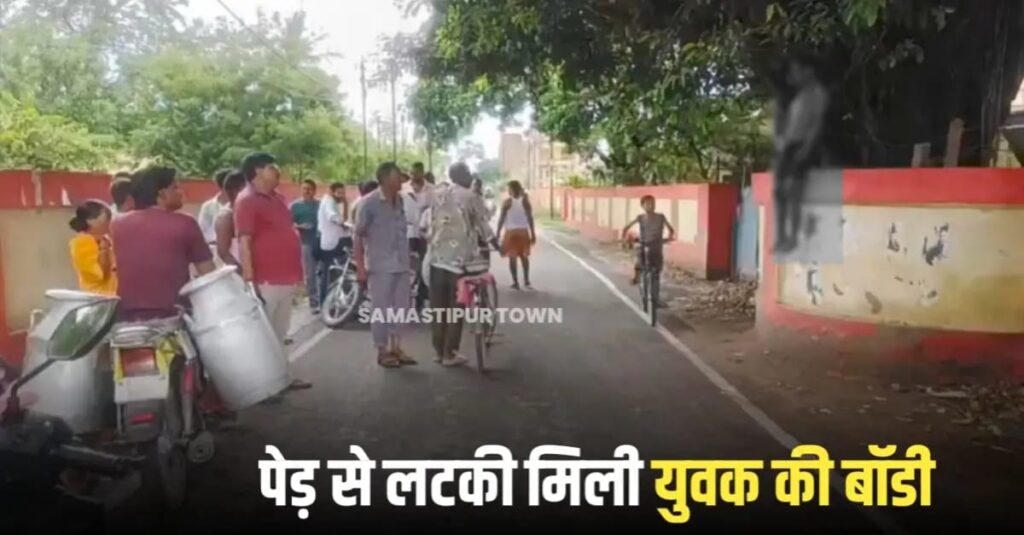समस्तीपुर रेलवे कॉलोनी में पेड़ से लटका मिला अज्ञात युवक का शव, इलाके में सनसनी 1 IMG 20250725 WA0047