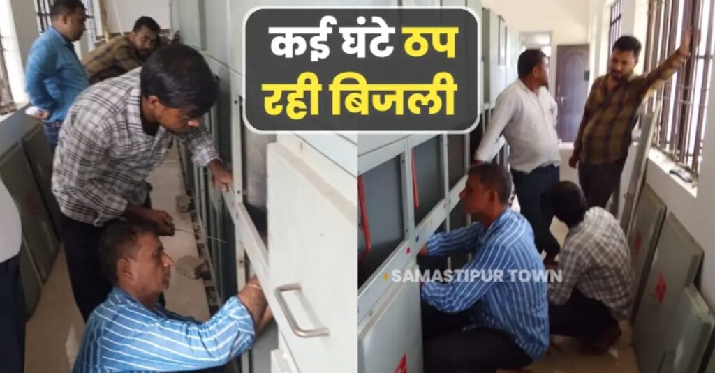 बारिश और तेज हवा से समस्तीपुर शहर की बिजली व्यवस्था चरमराई, कई घंटे तक रही आपूर्ति ठप 1 IMG 20250725 WA0075
