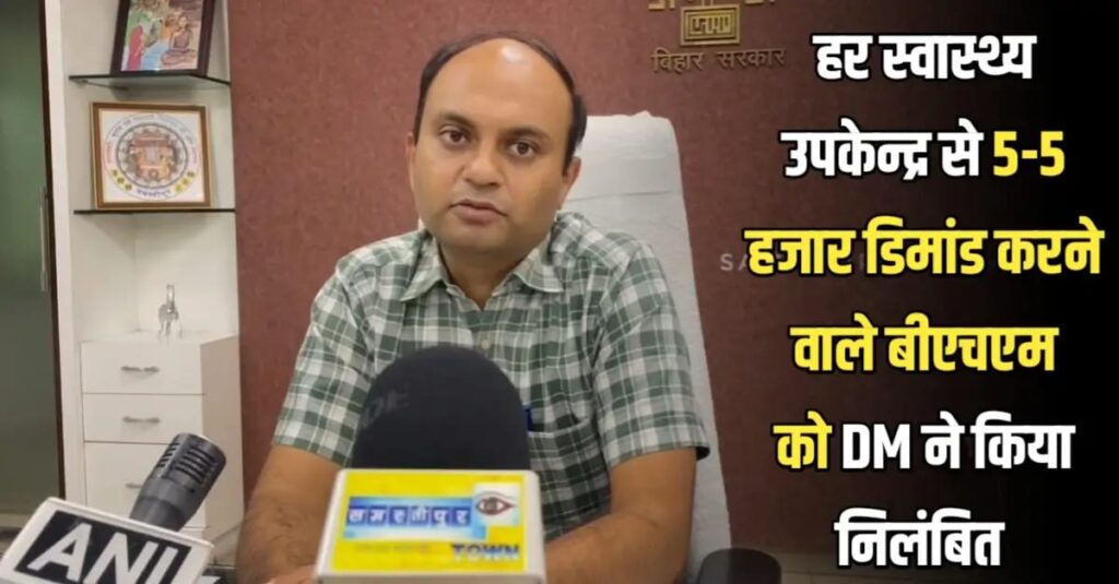 भ्रष्टाचार के आरोप में विभूतिपुर प्रखंड स्वास्थ्य प्रबंधक निलंबित, ऑडिट के नाम पर कथित रुपयों के लेन-देन का वीडियो भी हुआ था वायरल 1 IMG 20250725 WA0076