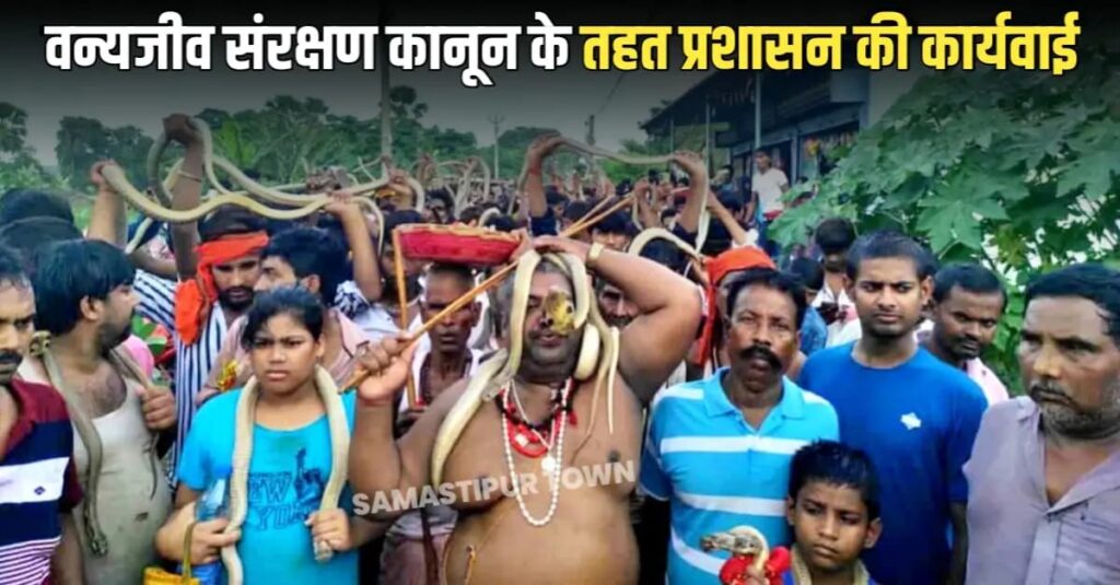समस्तीपुर में नागपंचमी पर सांपों का जुलूस निकालने वालों पर प्रशासन ने की कार्रवाई, मामला दर्ज 1 IMG 20250728 WA0110