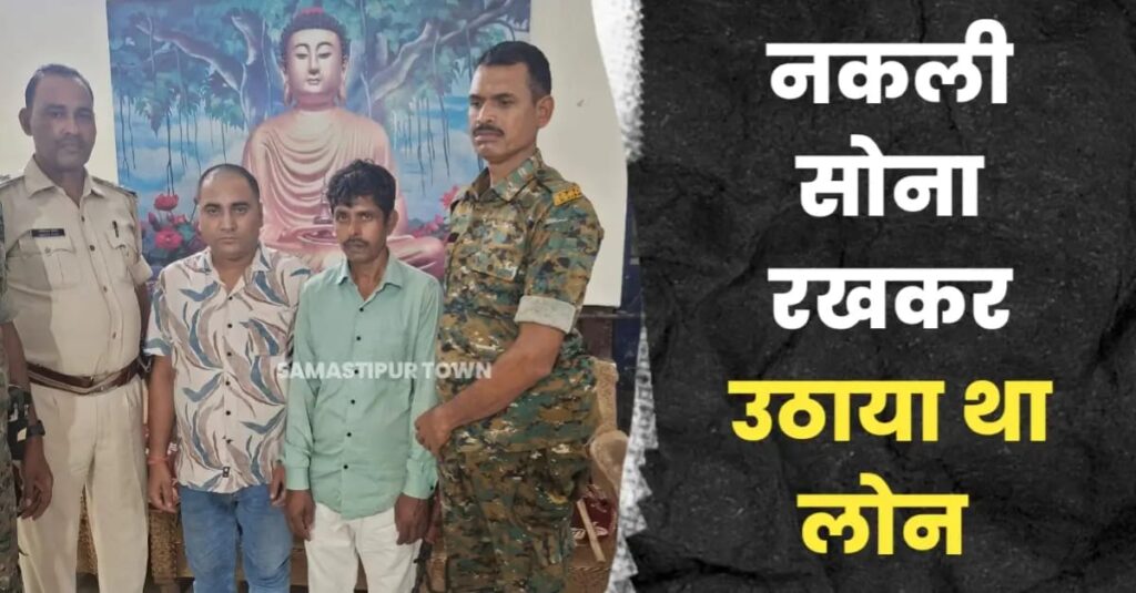 बैंक ऑफ बड़ौदा में गलत सोना गिरवी रख लोन लेने के मामले में दो आरोपी को समस्तीपुर नगर थाना ने किया गिरफ्तार 1 IMG 20250728 WA0113