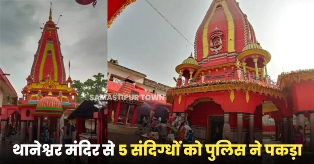 थानेश्वर स्थान मंदिर से महिला समेत पांच संदिग्धों को पुलिस ने उठाया, चेन स्नैचिंग की घटना रोकने के लिए सादे लिबास में तैनात थी पुलिस 1 IMG 20250728 WA0114