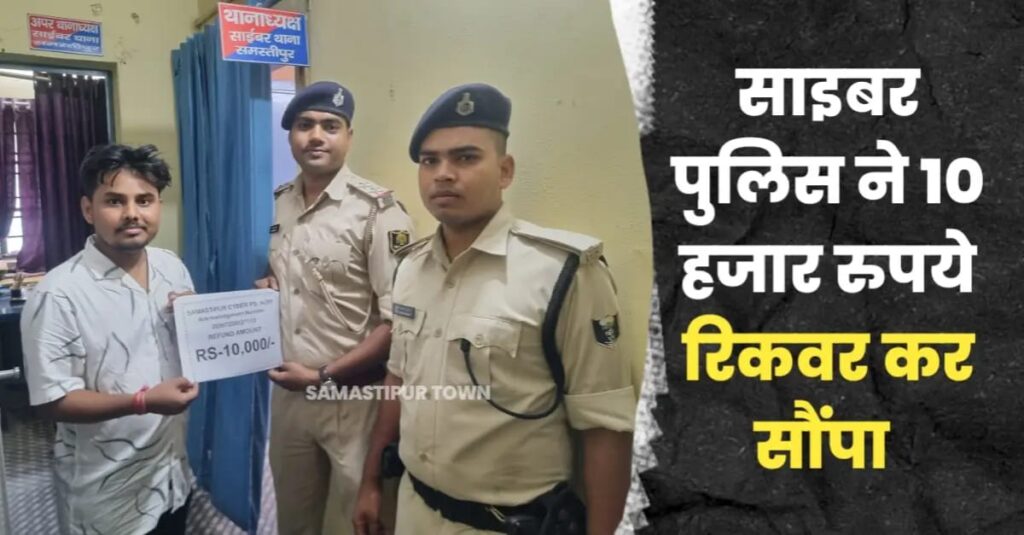 समस्तीपुर साइबर पुलिस ने 10 हजार रूपये रिकवर कर पीड़ित को लौटाये 1 IMG 20250730 WA0016