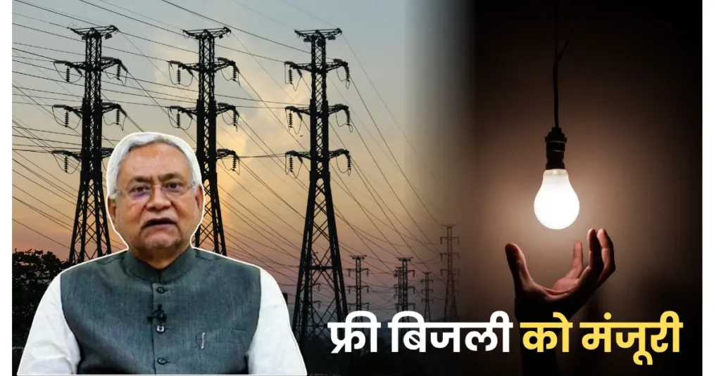 free bijli ko manjuri 20250718 174717 0000
