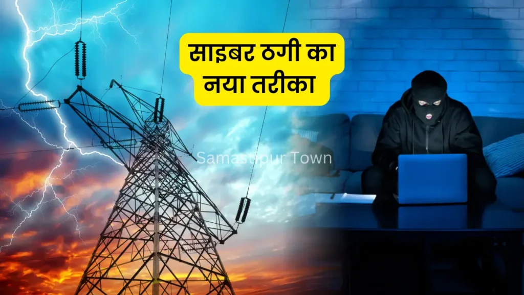बिहार में 125 यूनिट मुफ्त बिजली के नाम पर कैसे हो रही ठगी, आप भी रहें सावधान 1 muft bijli ke naam par thugi