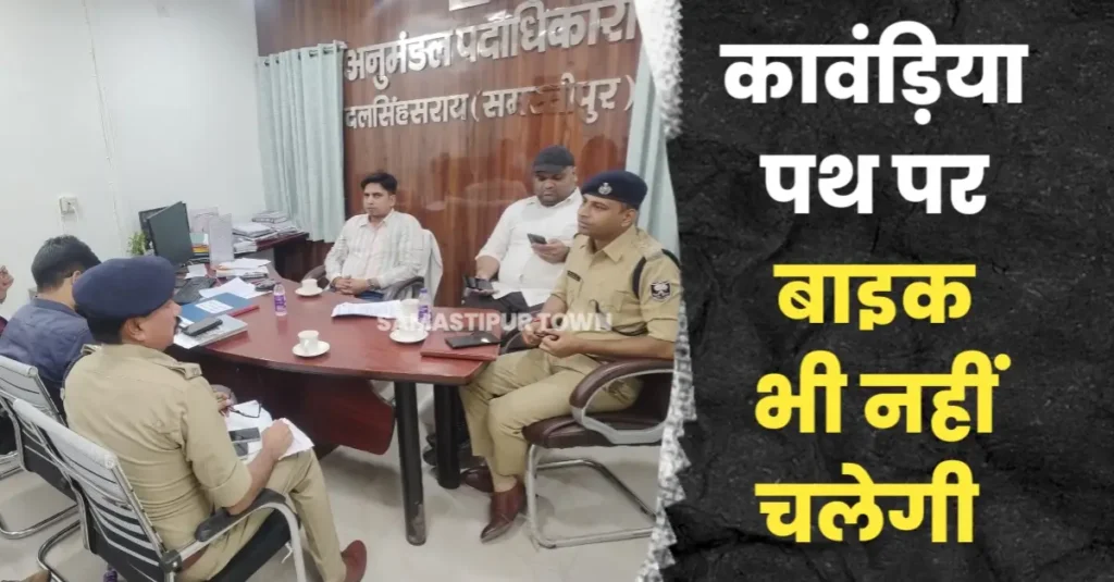 समस्तीपुर : कांवरिया पथ पर वाहनों पर पूर्ण तरह रहेगा रोक, बाइक भी नहीं चलेगी 1 20250801 222935