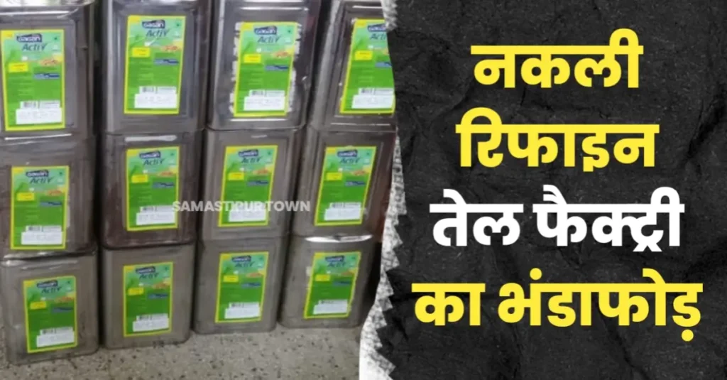 ताजपुर में नकली रिफाइन तेल फैक्ट्री का भंडाफोड़, बड़ी मात्रा में पैकिंग सामग्री जब्त 1 20250801 225749