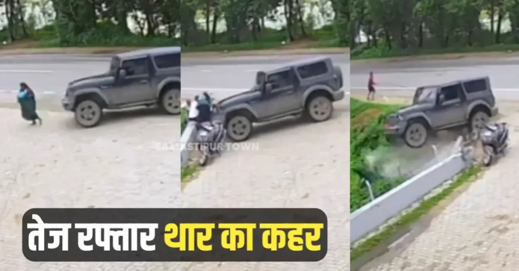 बिहार: तेजी से आई और कई लोगों को कुचल कर हवा में उछल गड्ढे में गिरी थार; एक महिला की मौत, तीन अन्य घायल 1 20250804 131244