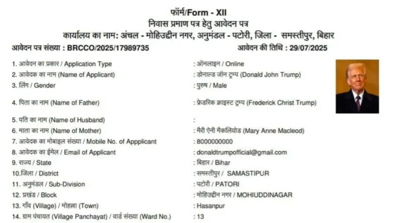 अब समस्तीपुर में डोनाल्ड ट्रम्प के नाम से निवास प्रमाणपत्र का आवेदन; CO ने रद्द करते हुए साइबर थाने में की शिकायत 1 20250805 173406