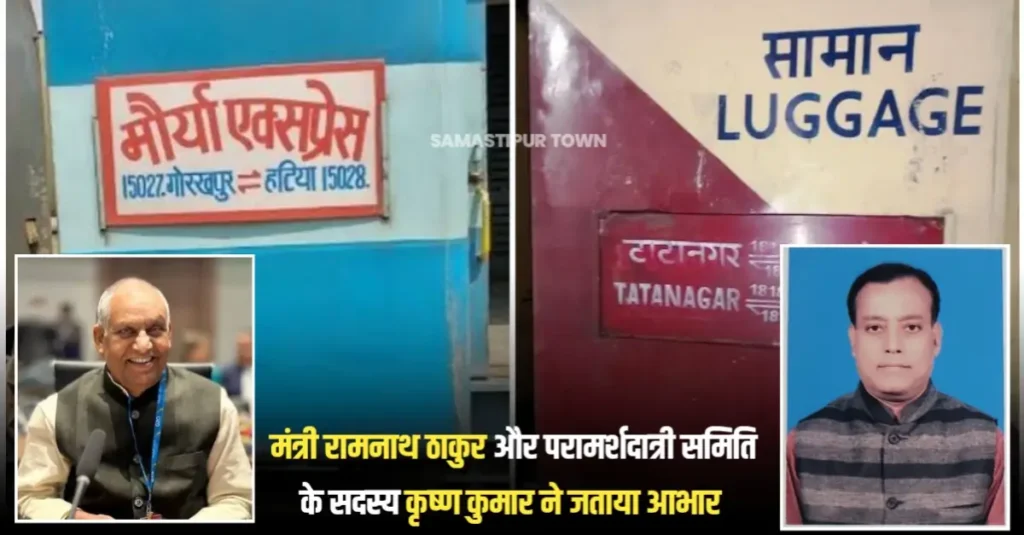 कर्पूरी ग्राम स्टेशन पर यात्रियों की सुविधा के लिए मौर्य एक्सप्रेस एवं टाटा एक्सप्रेस ट्रेन के ठहराव की मिली स्वीकृति 1 20250805 194202