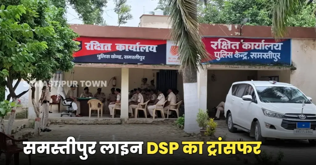समस्तीपुर के लाइन DSP समेत बिहार के 26 DSP का हुआ ट्रांसफर, देखें पूरी लिस्ट 1 20250807 142239