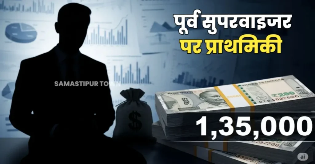 समस्तीपुर: कंपनी के फंड में से एक लाख 35 हजार रुपये निजी काम में खर्च कर दिये, पूर्व सुपरवाइजर के खिलाफ प्राथमिकी 1 20250807 223330